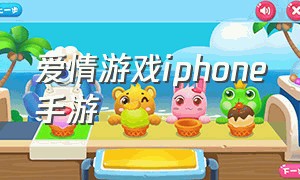 爱情游戏iphone手游（爱情游戏大全游戏）