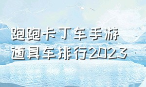 跑跑卡丁车手游道具车排行2023