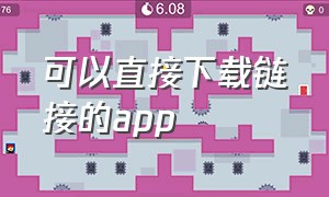 可以直接下载链接的app（复制链接就可以下载的app的名字）