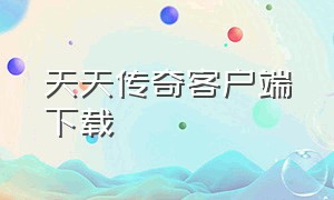 天天传奇客户端下载