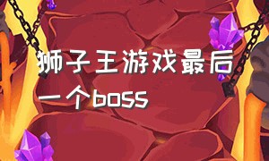 狮子王游戏最后一个boss（狮子王的最后战斗）