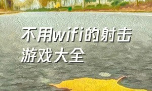 不用wifi的射击游戏大全