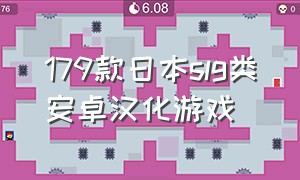 179款日本slg类安卓汉化游戏（汉化日式slg游戏手游下载大全）