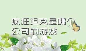 疯狂坦克是哪个公司的游戏