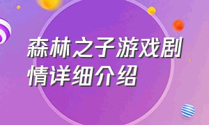 森林之子游戏剧情详细介绍