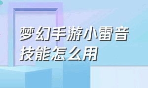 梦幻手游小雷音技能怎么用