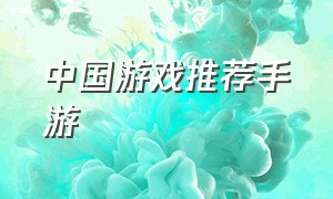 中国游戏推荐手游