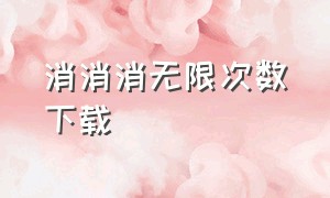 消消消无限次数下载（欢乐消消消无限钻石）