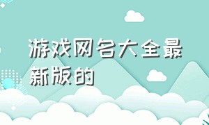 游戏网名大全最新版的