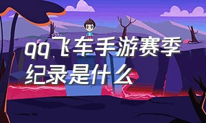 qq飞车手游赛季纪录是什么