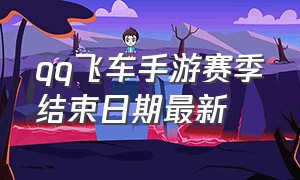 qq飞车手游赛季结束日期最新