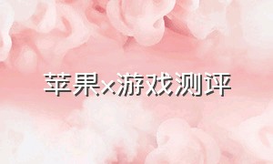 苹果x游戏测评