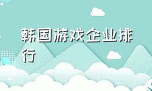 韩国游戏企业排行