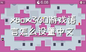 xbox360游戏语言怎么设置中文