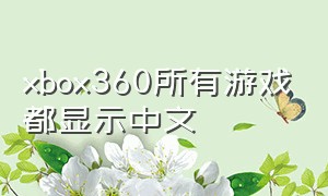 xbox360所有游戏都显示中文