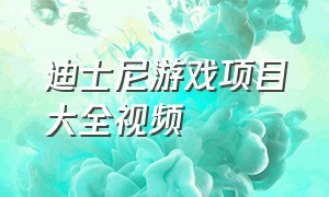 迪士尼游戏项目大全视频