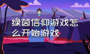 绿茵信仰游戏怎么开始游戏（绿茵信仰网易版下载）