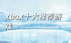 xbox十大推荐游戏