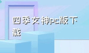 四季女神pc版下载