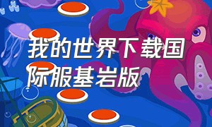 我的世界下载国际服基岩版