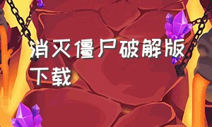 消灭僵尸破解版下载（射杀僵尸无限金币版下载）