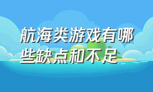 航海类游戏有哪些缺点和不足