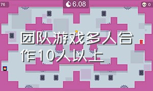 团队游戏多人合作10人以上