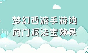 梦幻西游手游地府门派法宝效果（梦幻西游手游地府门派祭魂印法宝）