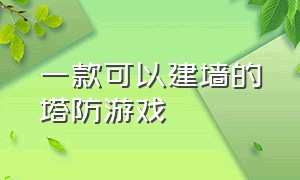 一款可以建墙的塔防游戏