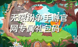 无限纷争手游官网专属礼包码