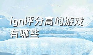 ign评分高的游戏有哪些（ign最近十年最佳游戏名单）