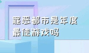 罪恶都市是年度最佳游戏吗