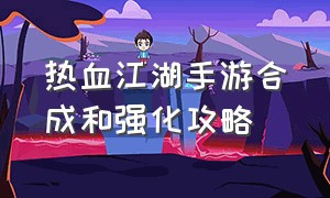 热血江湖手游合成和强化攻略