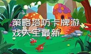 策略塔防卡牌游戏大全最新