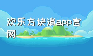 欢乐方块消app官网