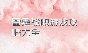 雷霆战舰游戏攻略大全