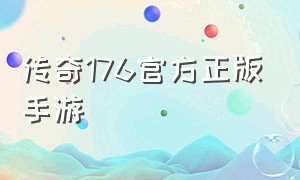 传奇176官方正版手游