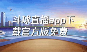 斗球直播app下载官方版免费