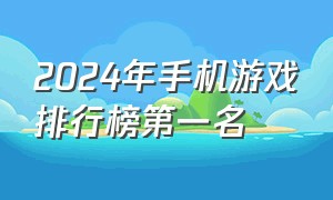 2024年手机游戏排行榜第一名