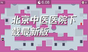 北京中医医院下载最新版