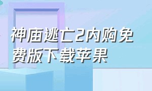 神庙逃亡2内购免费版下载苹果（神庙逃亡内购破解版下载）