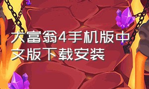 大富翁4手机版中文版下载安装