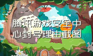 腾讯游戏安全中心封号理由截图