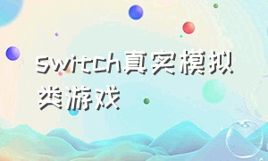 switch真实模拟类游戏