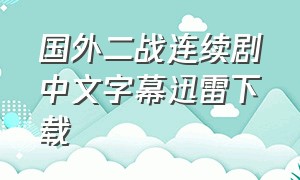 国外二战连续剧中文字幕迅雷下载（二战俄罗斯剧前线完整版中文字幕）