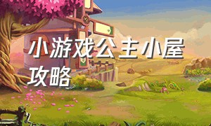 小游戏公主小屋攻略