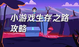 小游戏生存之路攻略