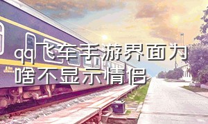 qq飞车手游界面为啥不显示情侣