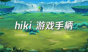 hiki 游戏手柄（hkii手柄怎么样）