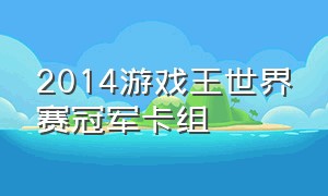 2014游戏王世界赛冠军卡组